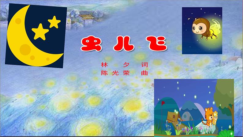 小学音乐 花城版 三年级《虫儿飞》课件03