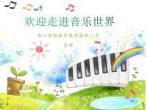 小学音乐 花城版 三年级《草原就是我的家》课件