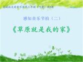 小学音乐 花城版 三年级《草原就是我的家》课件