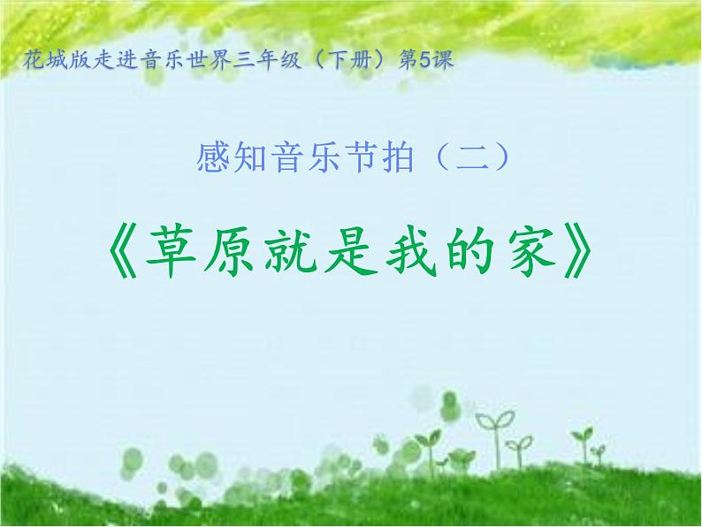 小学音乐 花城版 三年级《草原就是我的家》课件02