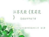 小学音乐 花城版 四年级 第2课 多采的乡音（四）《茉莉花》pptx 课件