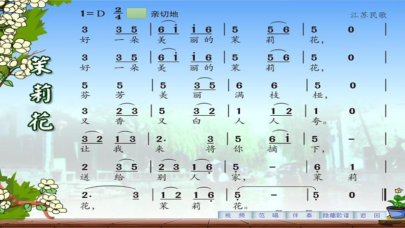 小学音乐 花城版 四年级 第2课 多采的乡音（四）《茉莉花》pptx 课件第6页