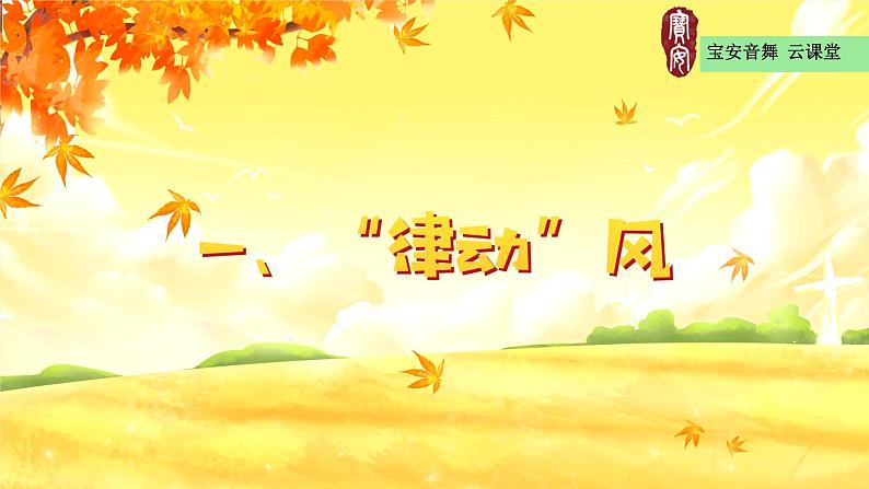 小学音乐 花城版 四年级下册 第6课 感知音乐中的旋律（三）《西风的话》课件07