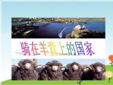 小学音乐三年级第六单元第一课《剪羊毛》课件