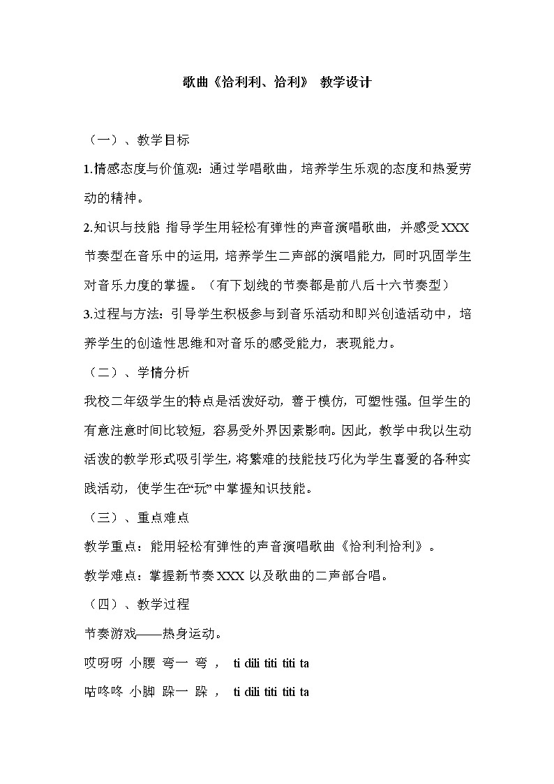 花城版二年级音乐上册第4课《歌曲《恰利利、恰利》》教学设计01