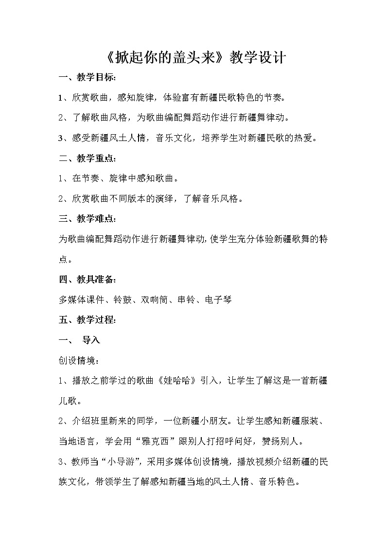 花城版二年级音乐上册第4课《欣赏《掀起你的盖头来》》教学设计01