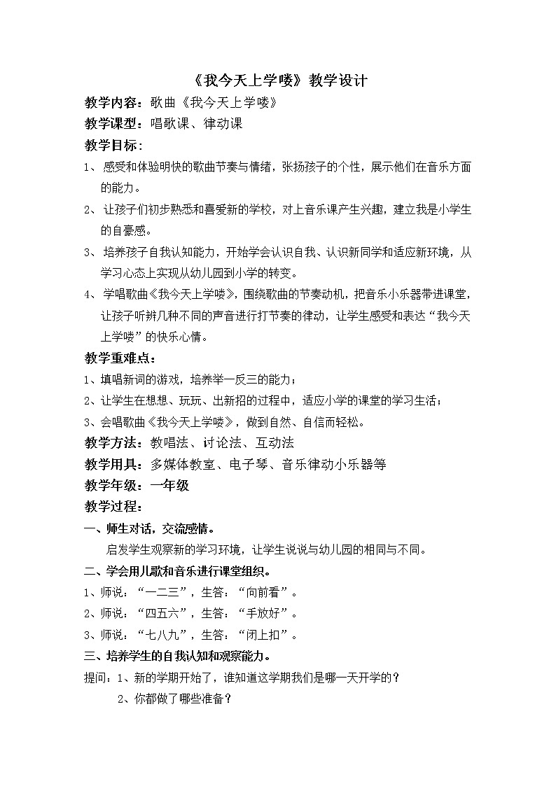 花城版一年级音乐上册第1课 《歌曲《我今天上学喽》》教学设计第1页