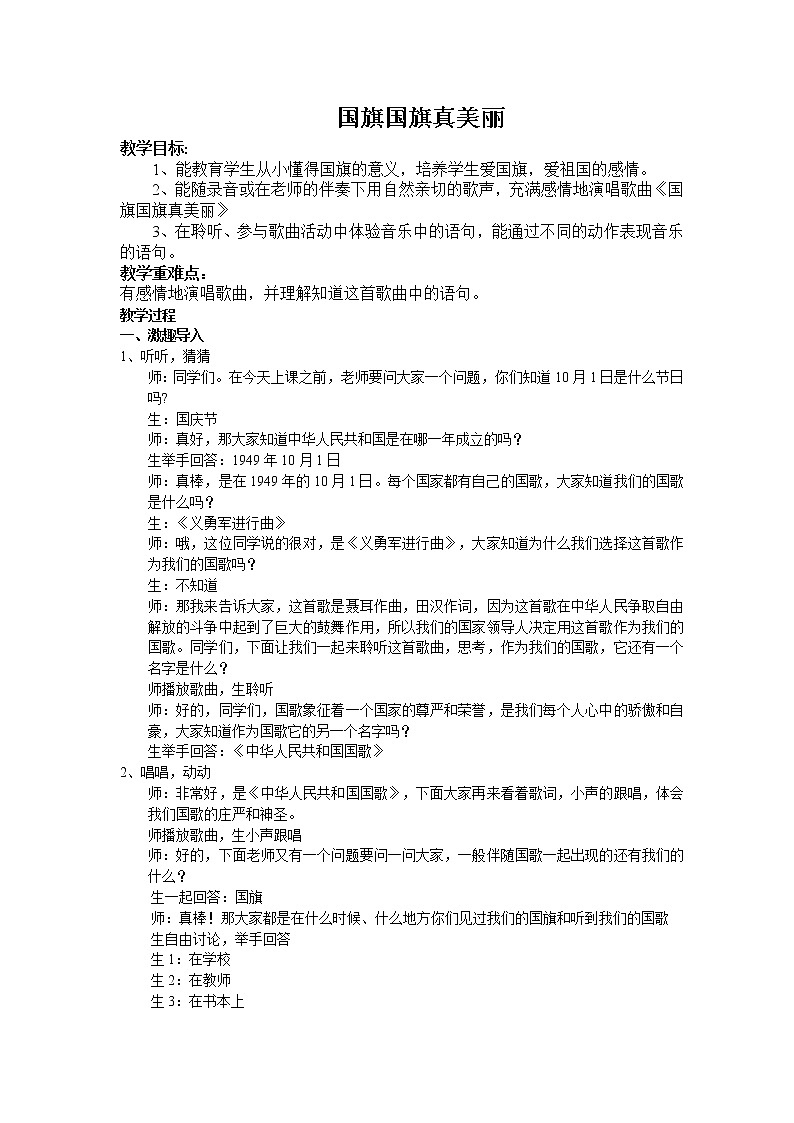 花城版一年级音乐上册第3课《歌曲《国旗国旗真美丽》》教学设计01