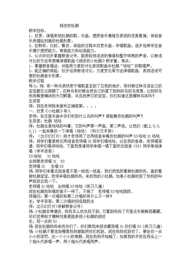 花城版一年级音乐上册第9课 《歌曲《顽皮的杜鹃》》教学设计01