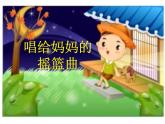 《唱給媽媽的搖籃曲》課件