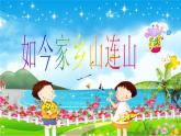 第十六周《如今家鄉(xiāng)山連山》課件