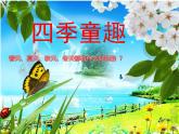 《四季童趣》課件