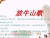 第八周《放牛山歌》课件