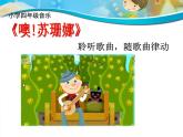 第六周《噢!蘇珊娜》課件