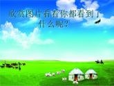 第三周《草原上》课件