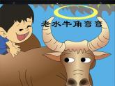 第七周《老水牛角彎彎》課件