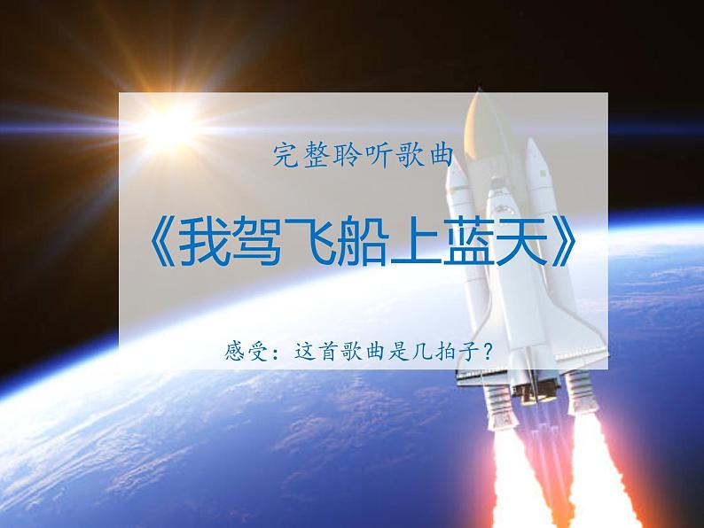 小学音乐 花城版 五年级《我驾飞船上蓝天》 课件02