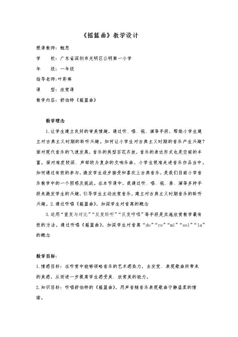 小学音乐 花城版 一年级下册 第12课《摇篮曲》教学设计01