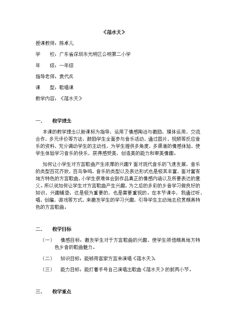 小学音乐 花城版 一年级下册 第13课《落水天》 教学设计01