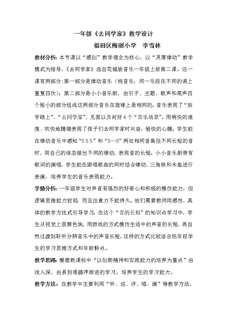 小学音乐 花城版 一年级下册 第二课《去同学家》 教案01