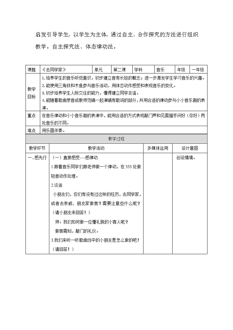 小学音乐 花城版 一年级下册 第二课《去同学家》 教案02
