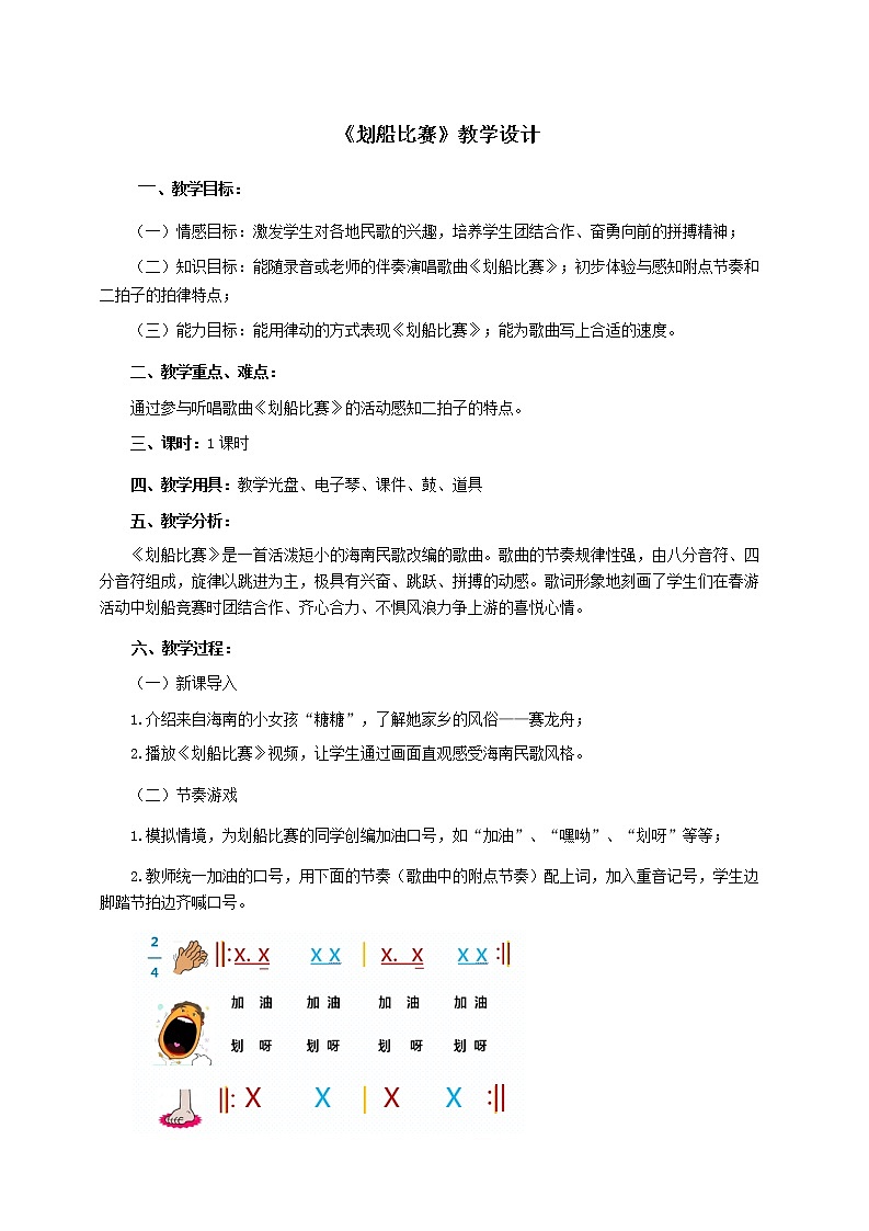 小学音乐 花城版 一年级 《划船比赛》教案01