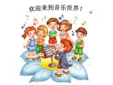 人音版一年级上册《早上好》课件