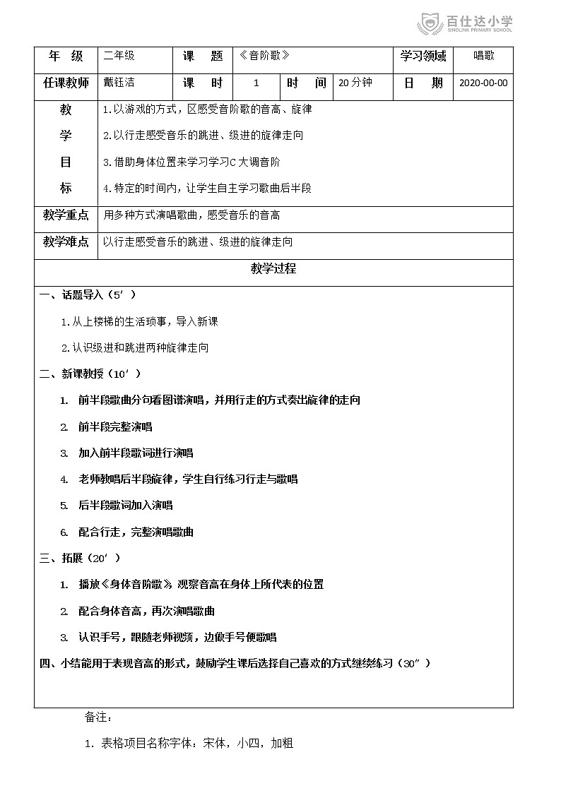 小学音乐 花城版 二年级下册 第3课 歌曲《音阶歌》教案第1页
