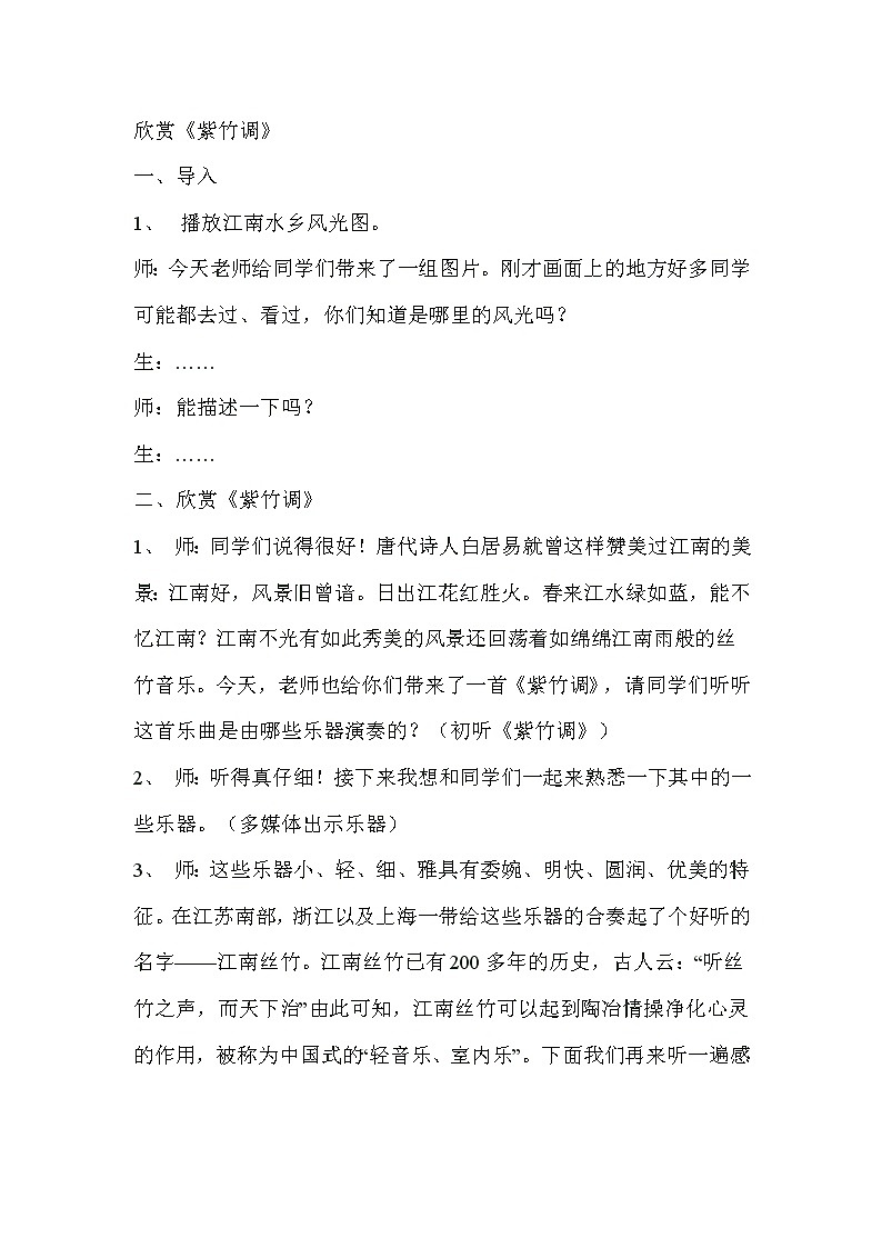 欣赏《紫竹调》教学设计01