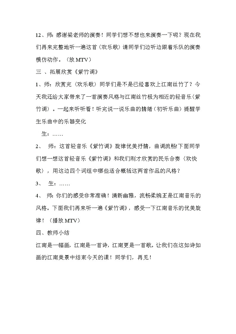 欣赏《紫竹调》教学设计03