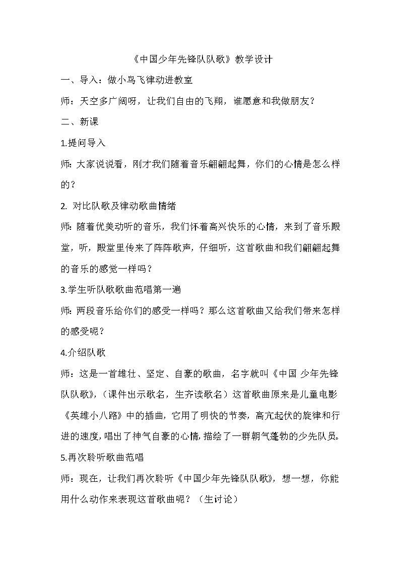 中国少年先锋队队歌教学设计01