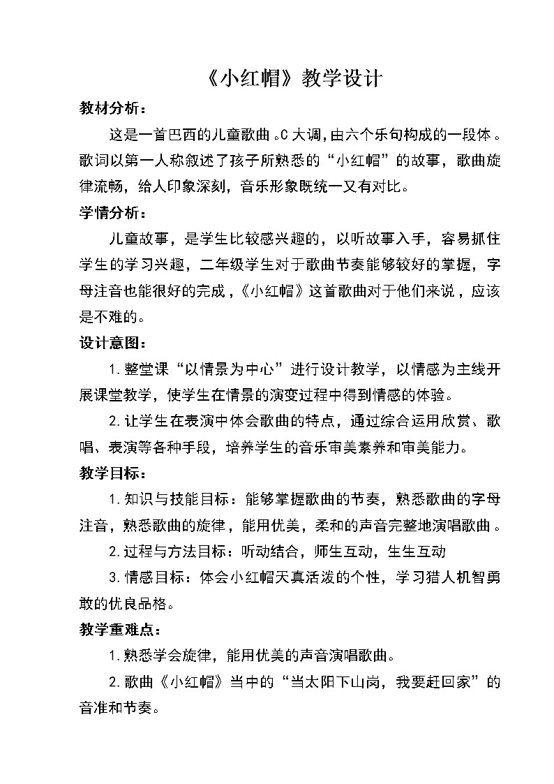 二年级上册音乐教案－1.4小红帽  ｜人教版01