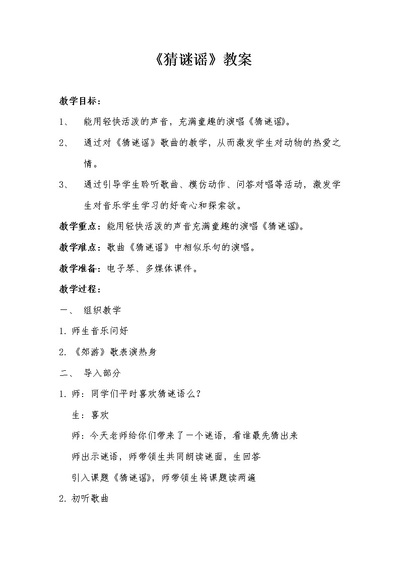 二年级上册音乐教案－2.4猜谜谣  ｜人教版第1页