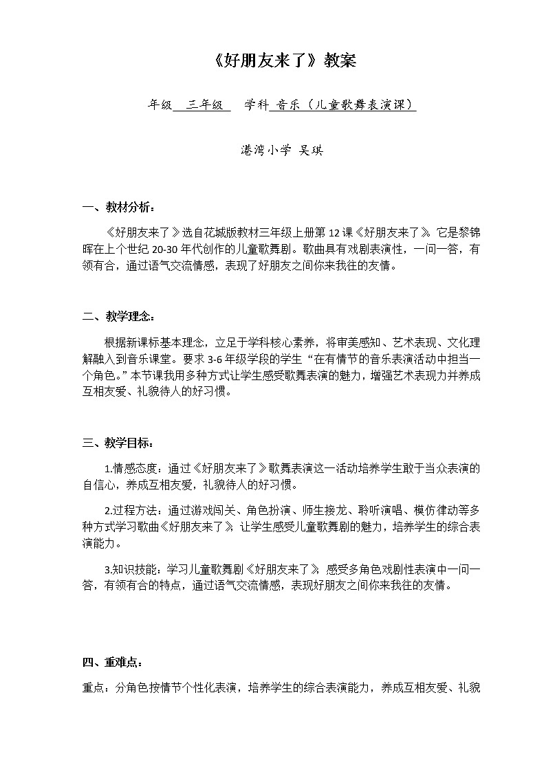小学 三年级 音乐《好朋友来了》 教学设计01