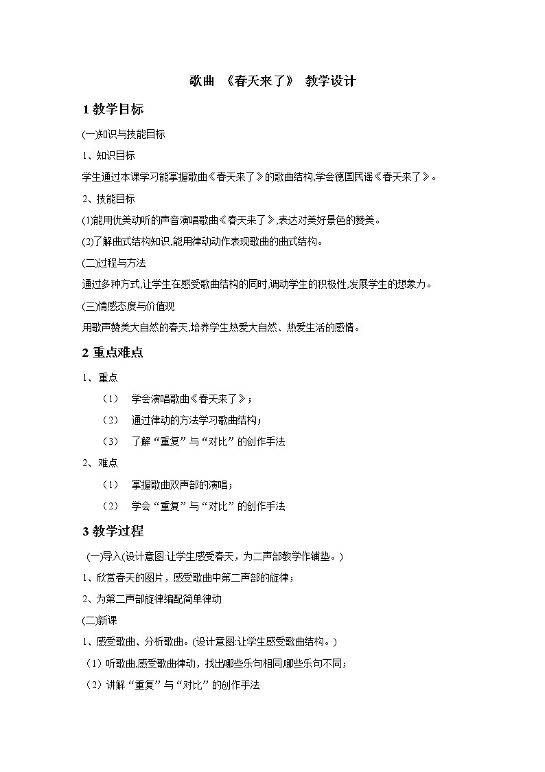 小学 三年级 音乐《春天来了》 教学设计01