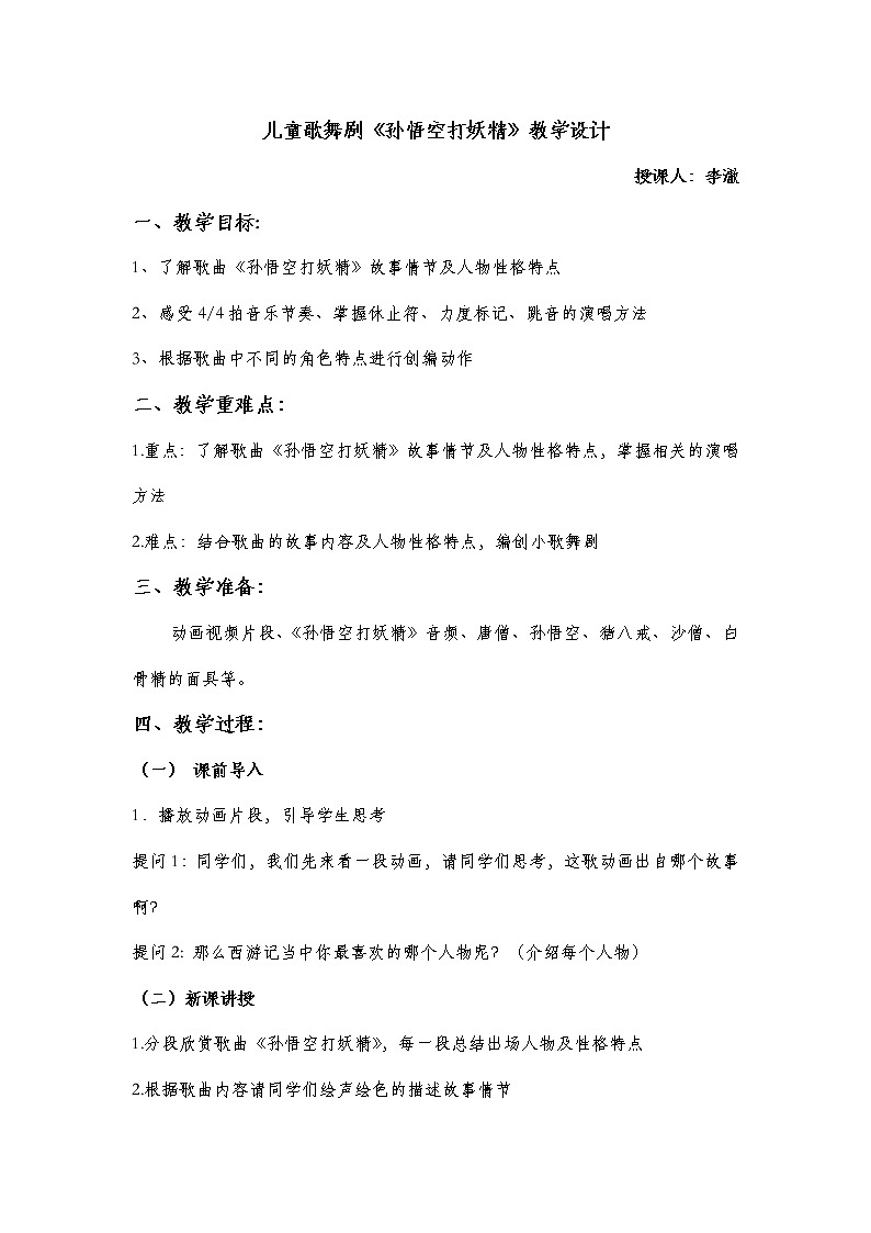 小学 三年级 音乐《孙悟空打妖精》 教学设计01