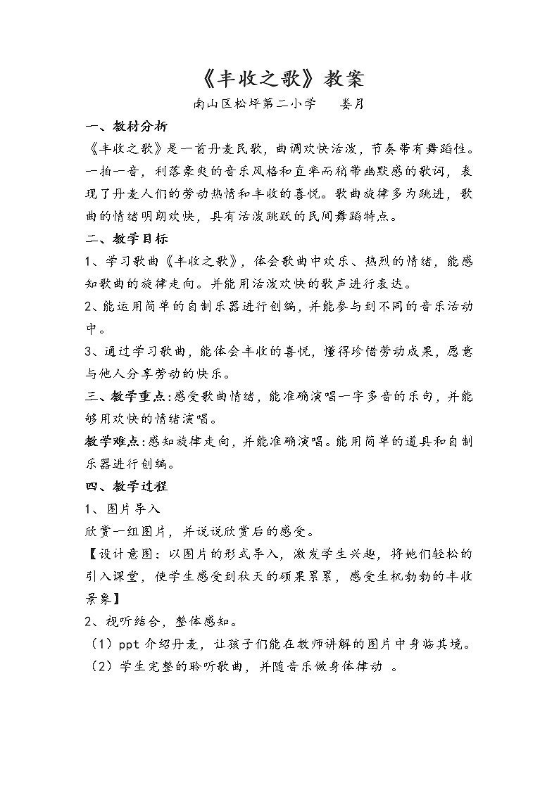 小学 三年级 音乐《丰收之歌》教学设计01