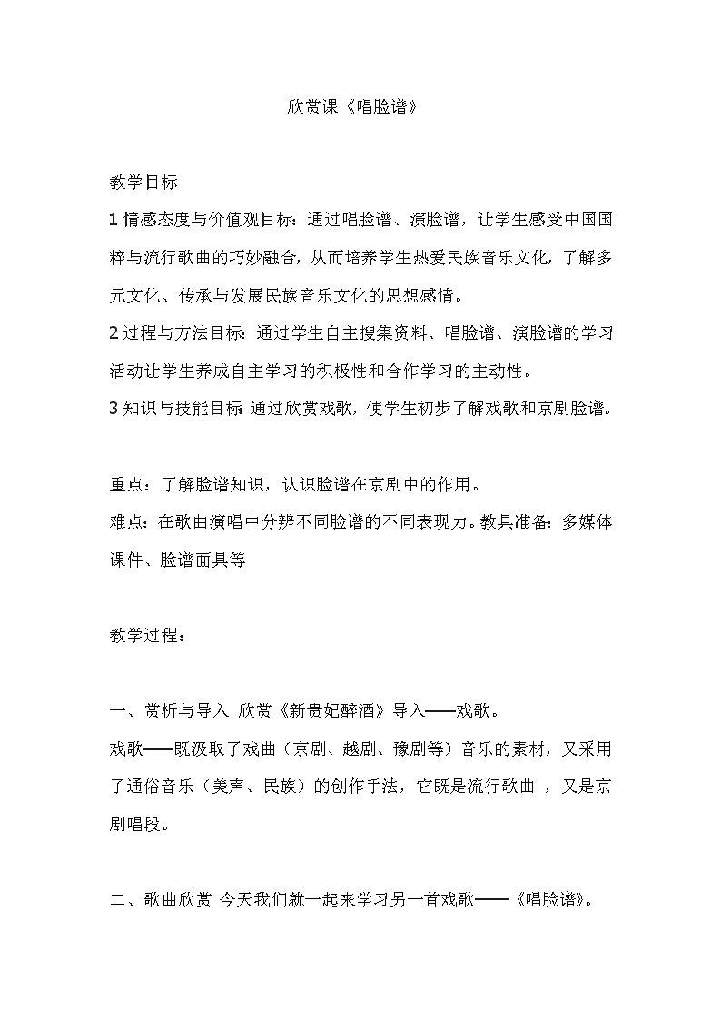 第三单元 学戏曲 欣赏　唱脸谱（教案）-2021-2022学年音乐四年级下册01