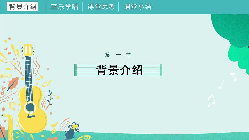 2022-2023年人教版一年级上册音乐 《我爱家乡我爱祖国》教学课件第3页