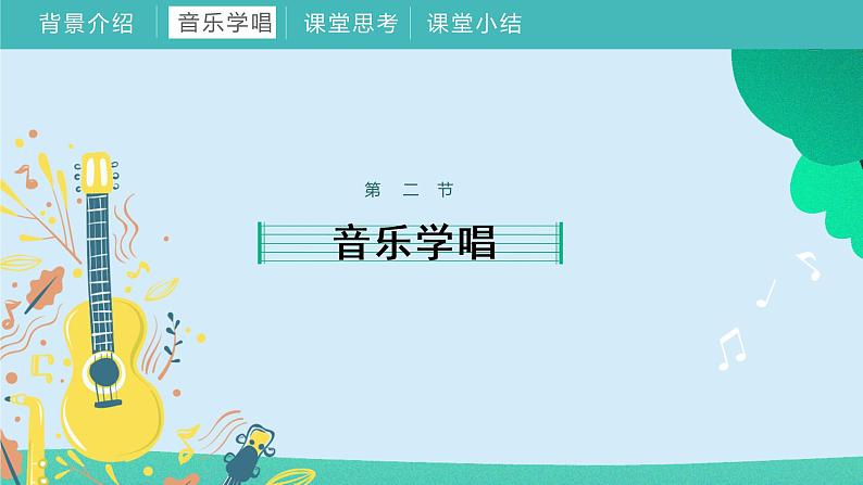 2022-2023年人教版一年级上册音乐 《我爱家乡我爱祖国》教学课件第5页