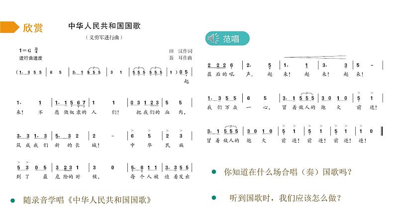 2022-2023年人教版一年级上册音乐 《我爱家乡我爱祖国》教学课件第6页