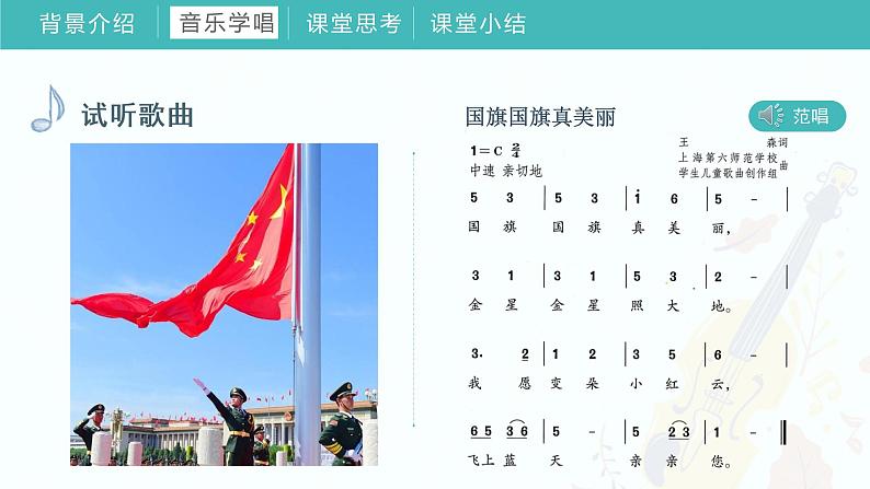 2022-2023年人教版一年级上册音乐 《我爱家乡我爱祖国》教学课件第7页