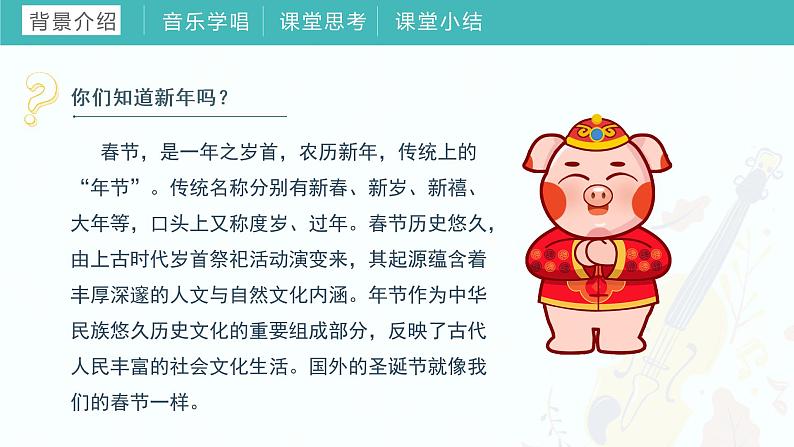 2022-2023年人教版一年级上册音乐《迎新春》教学课件04