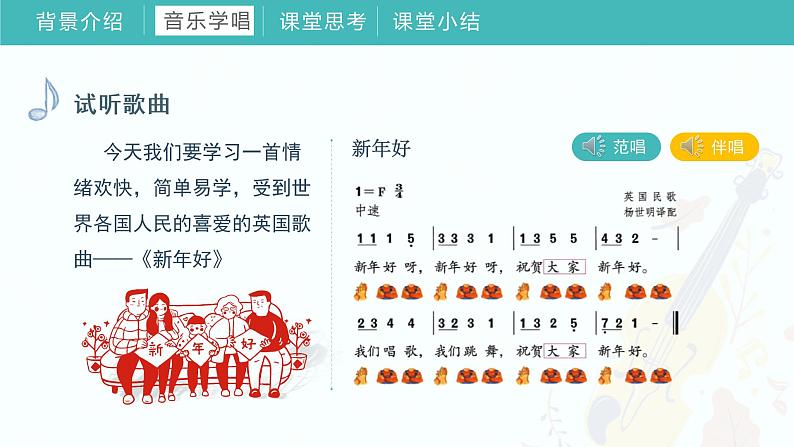 2022-2023年人教版一年级上册音乐《迎新春》教学课件08