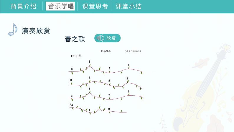 2022-2023年人教版一年级下册音乐 《第二单元 春天来了》教学课件第8页