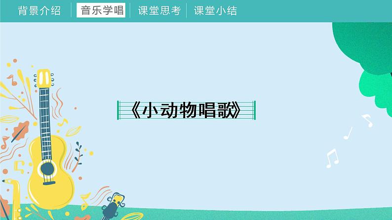 2022-2023年人教版一年级下册音乐 《第三单元 音乐中的动物》教学课件07