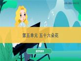 2022-2023年人教版一年级下册音乐《第五单元 五十六朵花》教学课件