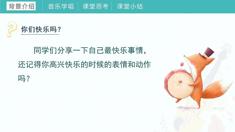 2022-2023年人教版一年级下册音乐《第四单元 我们多快乐》教学课件第4页