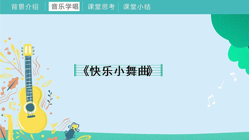 2022-2023年人教版一年级下册音乐《第四单元 我们多快乐》教学课件第6页