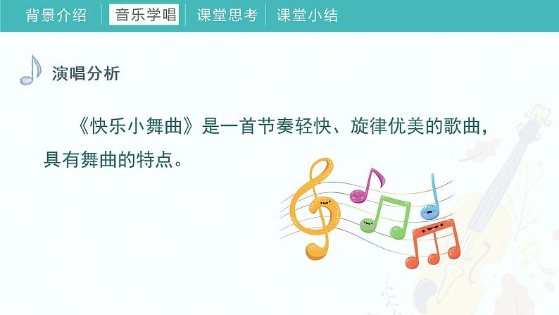 2022-2023年人教版一年级下册音乐《第四单元 我们多快乐》教学课件第8页